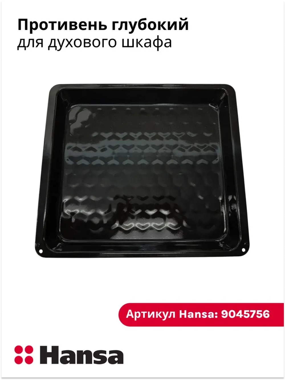 Противень для духового шкафа - 9045756 (9049460) Hansa