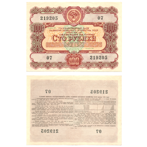 Облигация 100 рублей 1956 год. Серия № 219205.