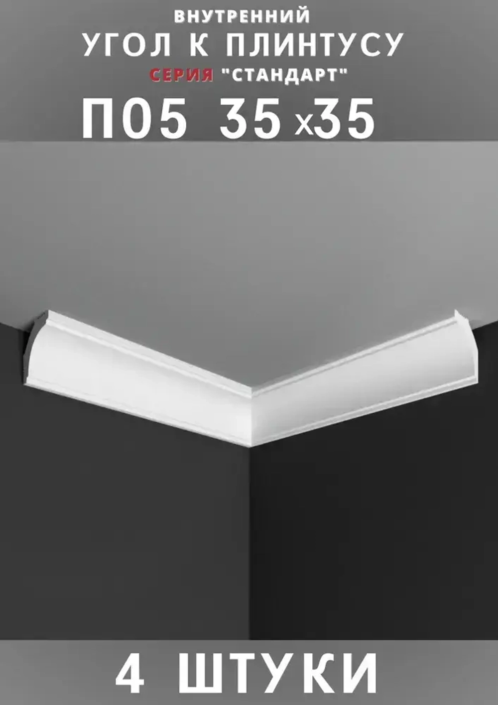 Внутренний угол к плинтусу потолочному "Стандарт" 35х35 мм