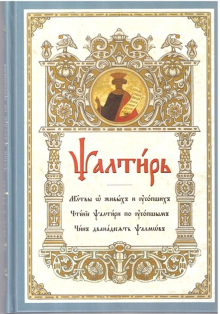 Псалтирь. Молитвы о живых и усопших. Чтение Псалтири по усопшим. (Синтагма)