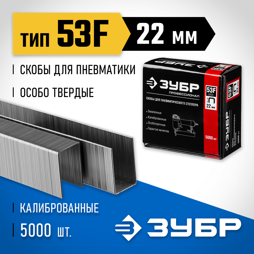 ЗУБР скобы тип 53F (D/056), 22 мм, калибр 23GA. 5000 шт. Профессионал (31950-22)