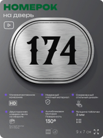 Номерок на дверь квартиры 174, для кабинета, офиса, шильдик 9 х 7 см, серебристый, Айдентика Технолоджи
