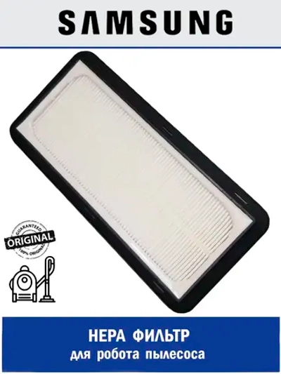 HEPA фильтр для робота пылесоса - DJ98-01193A Samsung