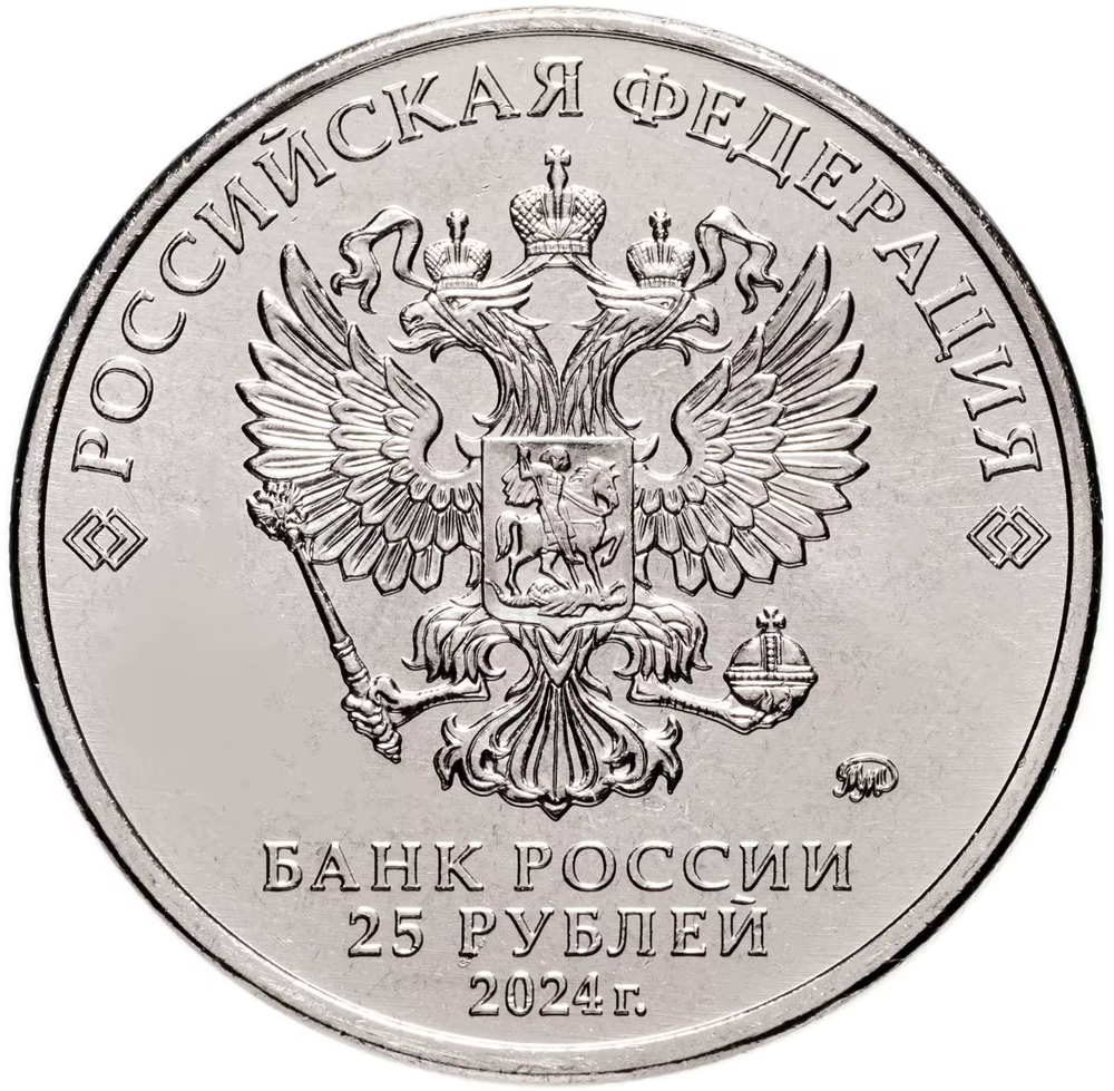 Russia 25 Rubles 2024 MMD Russian (Soviet) Animation – Cartoon "Hedgehog in the Fog", UNC