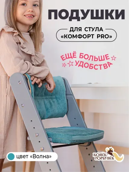 Комплект подушек для стульчика Конёк-Горбунёк Комфорт Волна 4665309870318