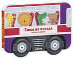 Книжка-машинка. Едем на поезде