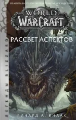 Книга World of Warcraft: Рассвет Аспектов