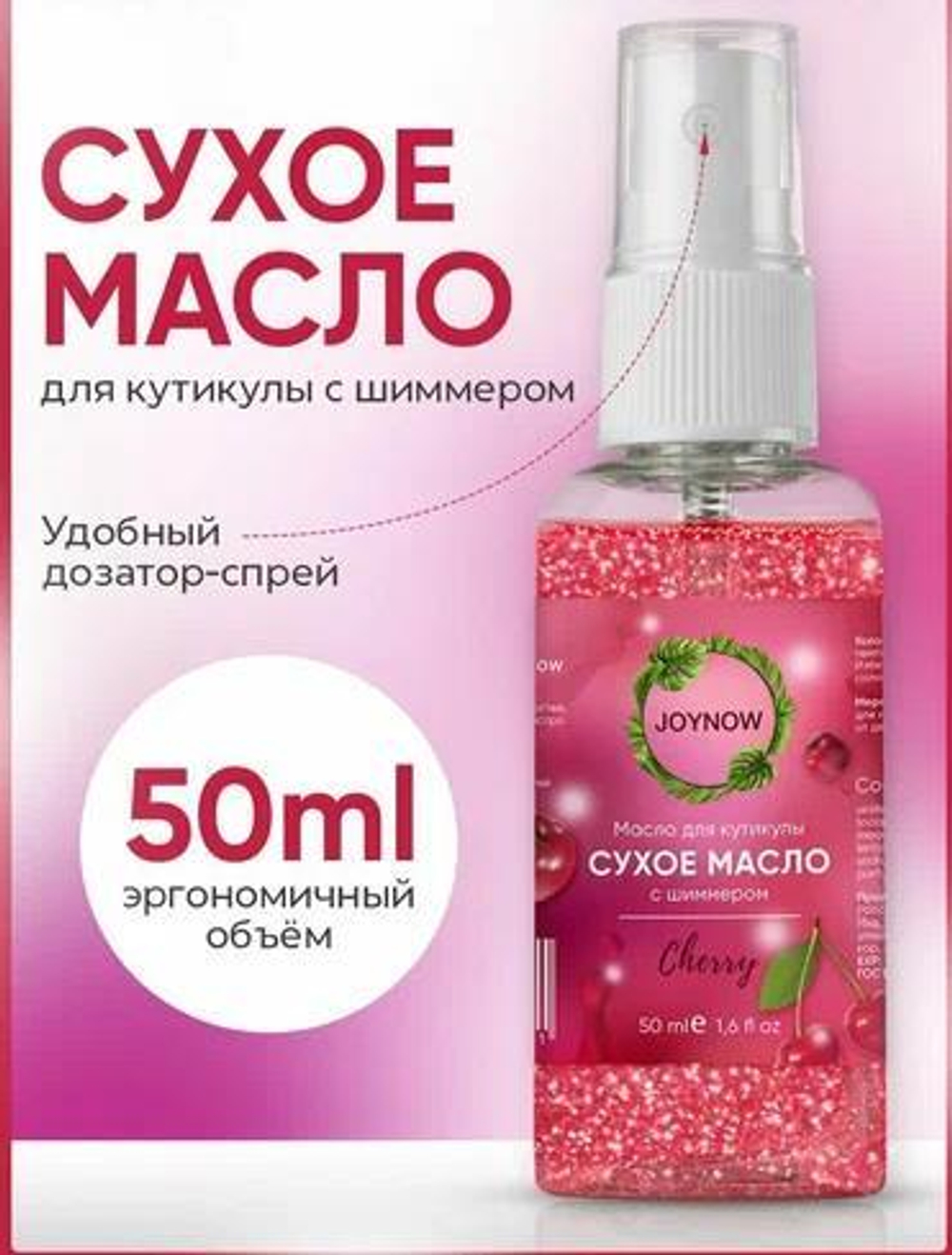 JOYNOW Сухое масло для кутикулы cherry, 50 мл.