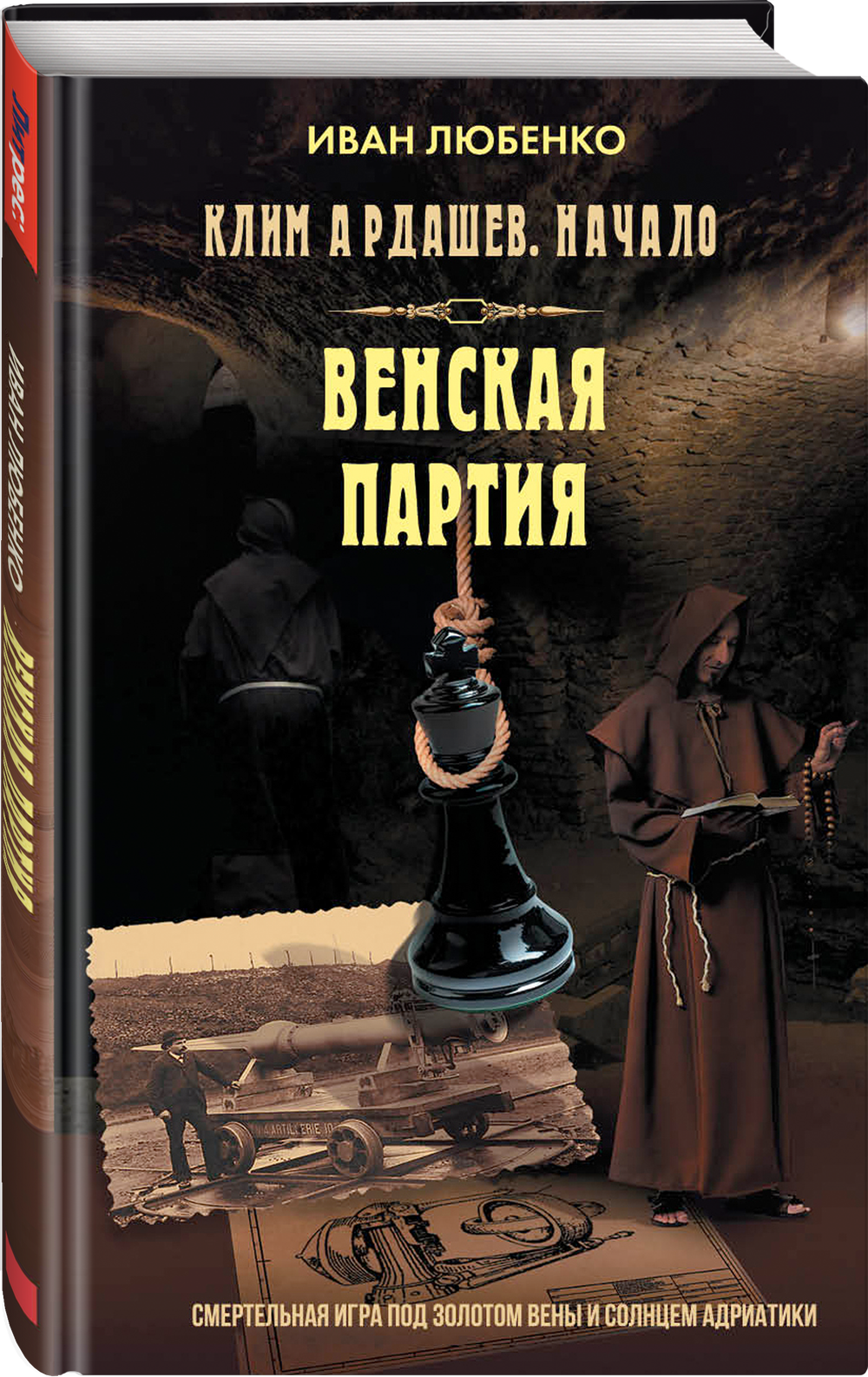 Венская партия. Предзаказ. Выход в декабре 2025 года