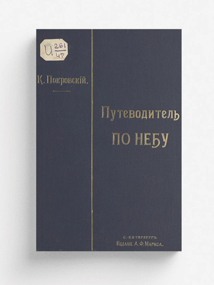 Путеводитель по небу | Покровский Константин Доримедонтович