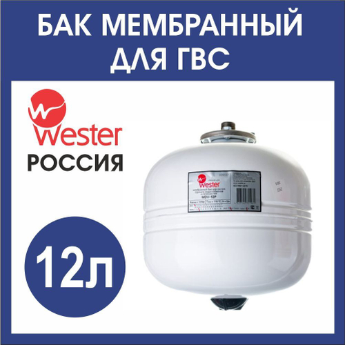 Расширительный бак ГВС Wester WDV 12л. бел(3/4)