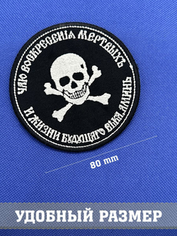 Нашивка Молитва генерала Бакланова 8х8 см с комплектом липучек