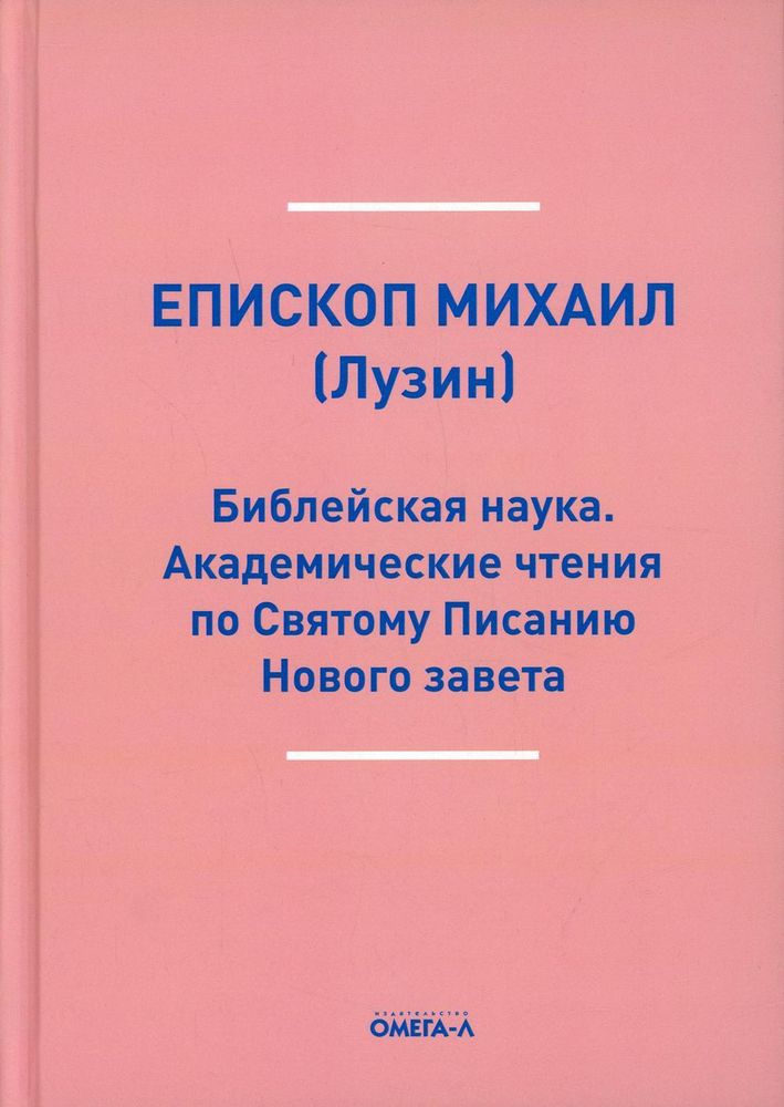 Библейская наука. Академические чтения по Святому Писанию Нового завета (Омега-Л) (Еп. Михаил (Лузин