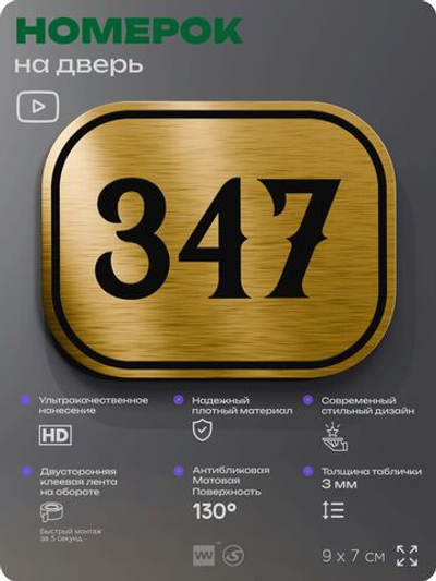 Номерок на дверь квартиры 347, для кабинета, офиса, шильдик 9 х 7 см, золотистый, Айдентика Технолоджи
