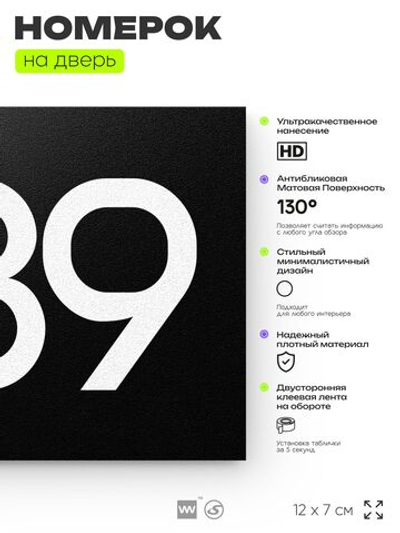Номер на дверь 889, табличка на дверь для офиса, квартиры, кабинета, аудитории, склада, черная 120х70 мм, Айдентика Технолоджи
