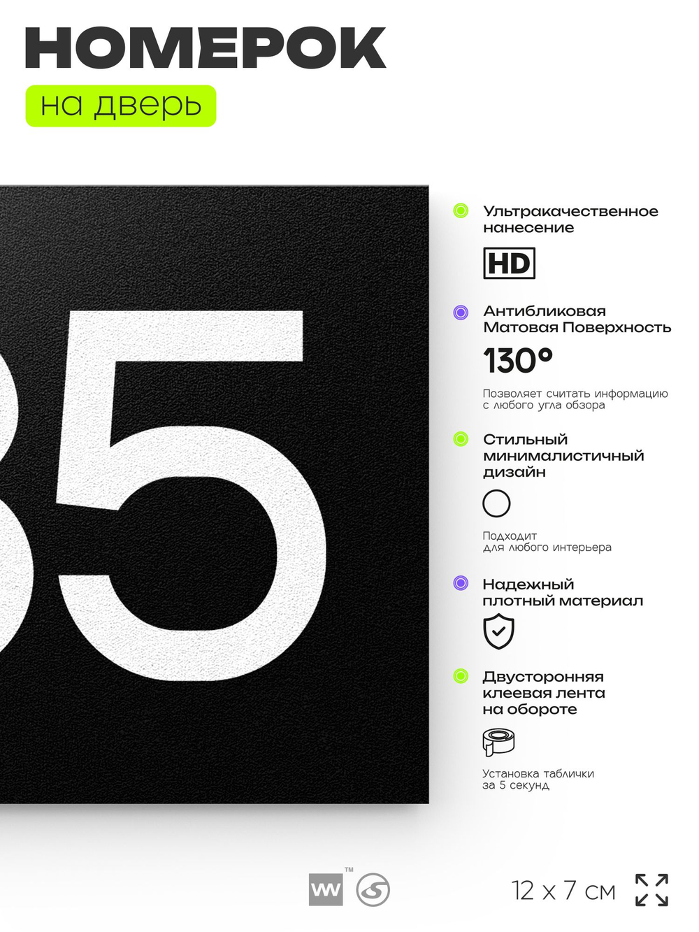 Номер на дверь 785, табличка на дверь для офиса, квартиры, кабинета, аудитории, склада, черная 120х70 мм, Айдентика Технолоджи