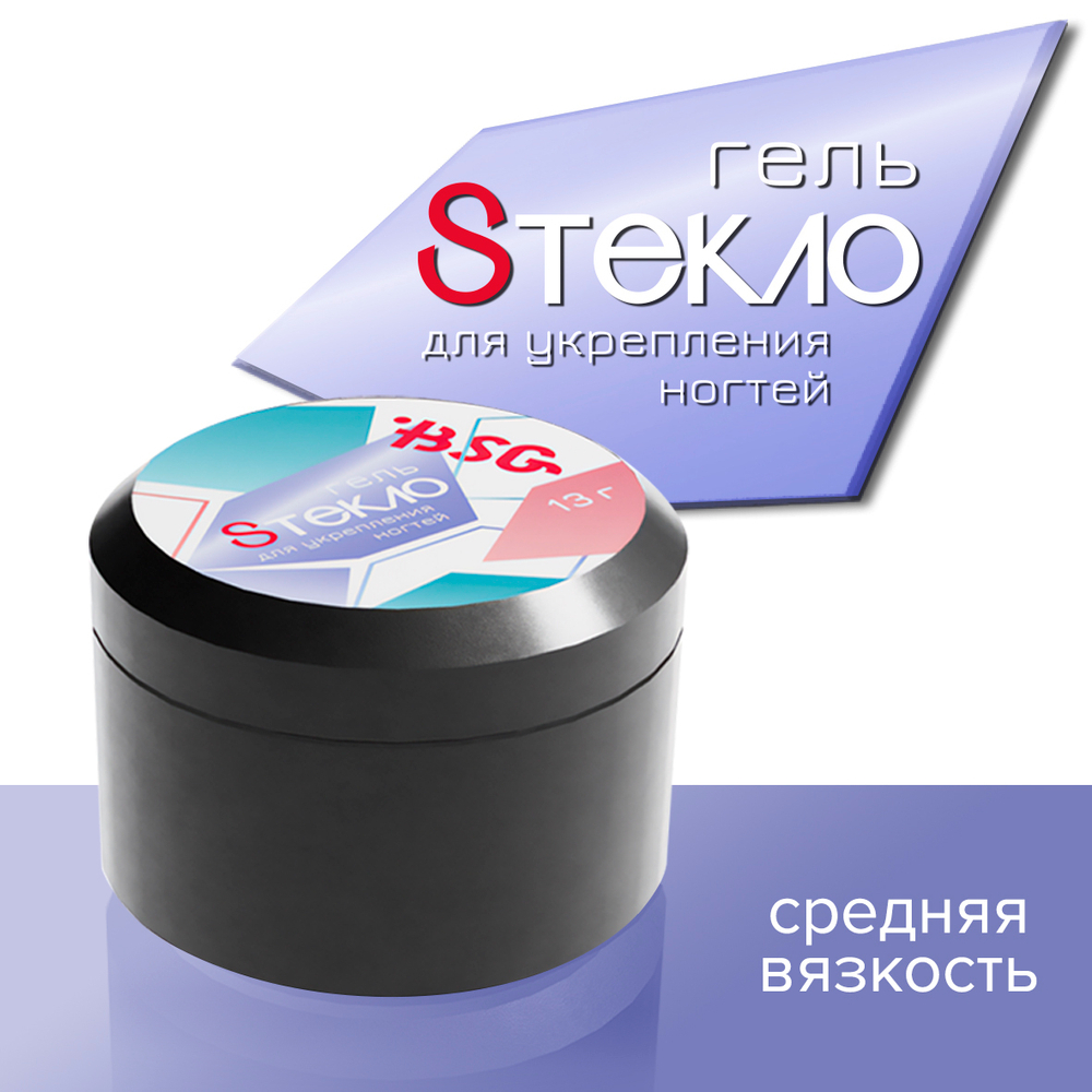 BSG Гель для наращивания Steklo со стекловолокном (13 г)
