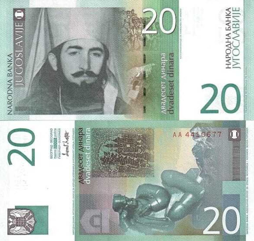 Югославия 20 динар 2000 Петр II Петрович Негош UNC