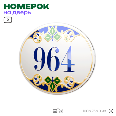 Номер на дверь квартиры 964, для кабинета, офиса, в средиземноморском стиле, шильдик 10 х 7,5 см, белый, Айдентика Технолоджи