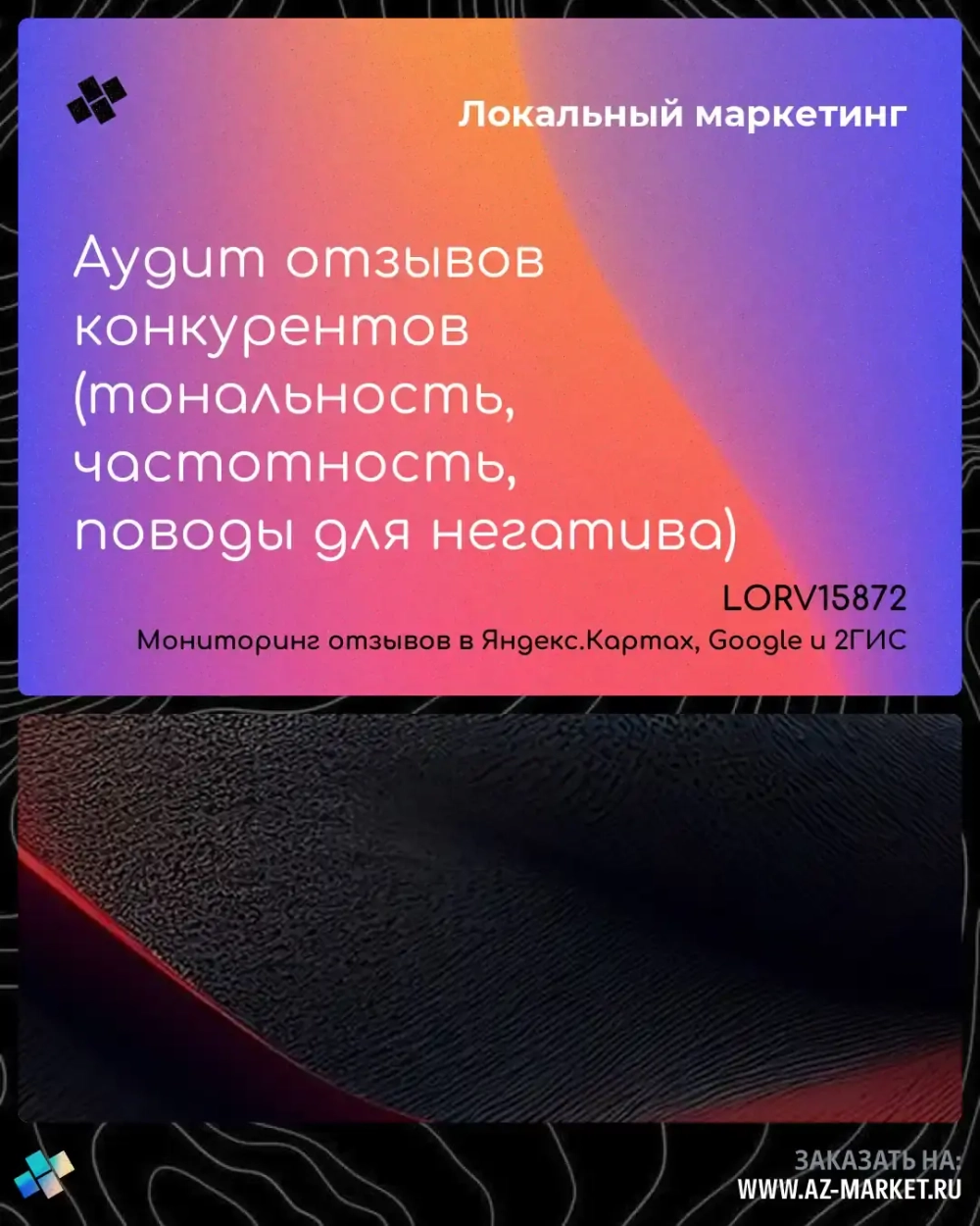 Аудит отзывов конкурентов (тональность, частотность, поводы для негатива)