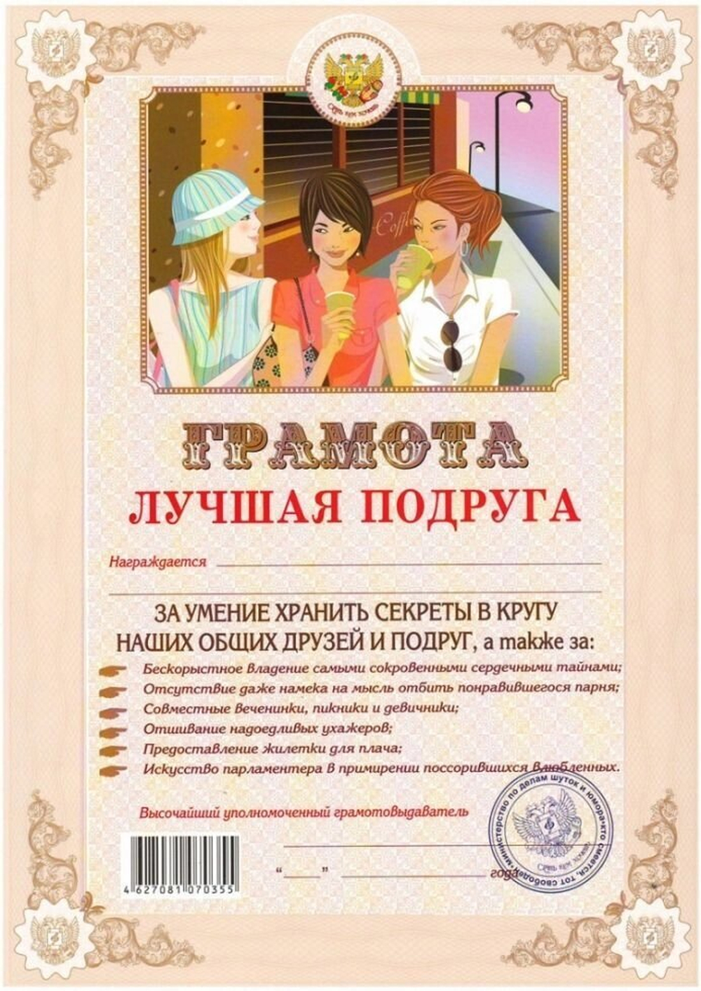 Грамота "Лучшая подруга"