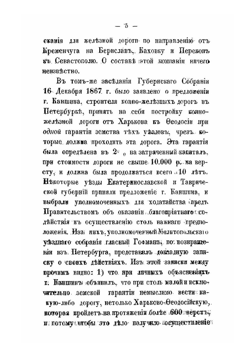 К вопросу о соединении Крыма с центральными губерниями паровою железною дорогою | Сборник