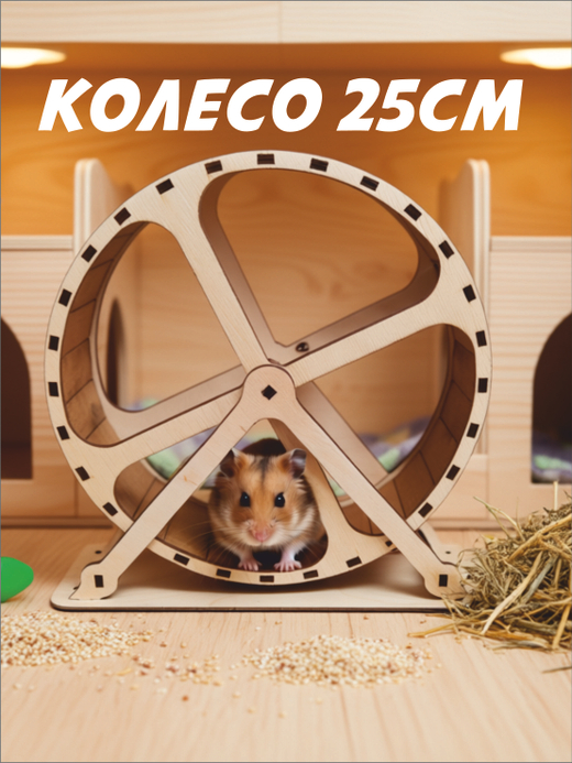 Беговое колесо для грызуна 25см