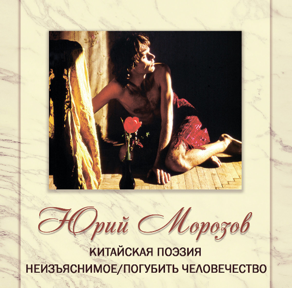 Юрий Морозов / Антология. Том 5 (2CD)