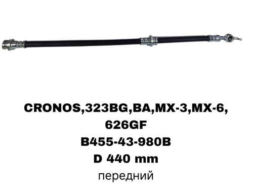ТОРМОЗНЫЕ ШЛАНГИ CRONOS,323BG,BA,MX-3,MX-6,626GF