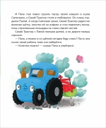 Синий Трактор делает добрые дела