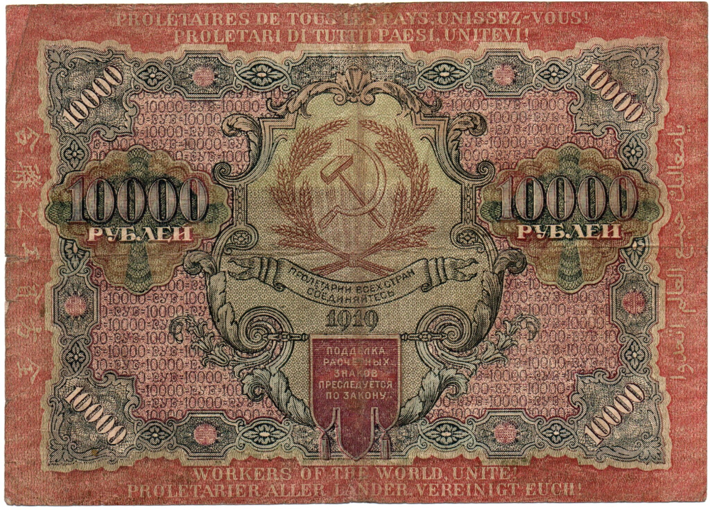 Расчетный знак 10000 рублей 1919 год — кассир Барышев — ГЗ 542502 — РСФСР