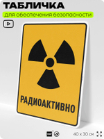 Табличка для обеспечения безопасности "Радиоактивно", для производства, предприятия, организаций, 40х30 см, Silver Plane x Айдентика Технолоджи