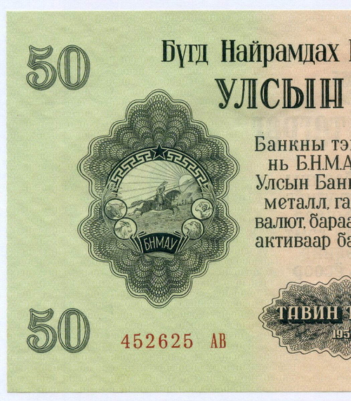 Банкнота Монголия 50 тугриков 1955 год 452625 АВ. AUNC