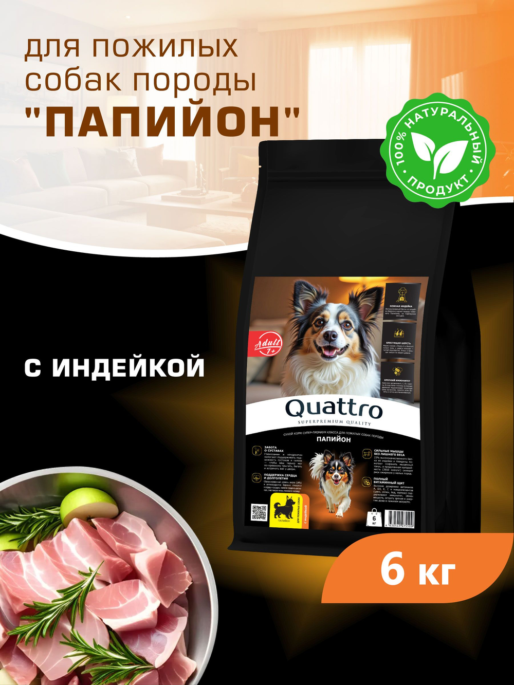 Корм сухой для пожилых собак породы Папийон старше 7 лет, с индейкой, 6 кг, QUATTRO