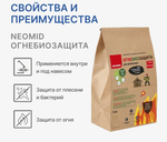 ОГНЕБИОЗАЩИТА 1 ГРУППА,СУХОЙ КОНЦЕНТРАТ 1:5,5 КГ NEOMID