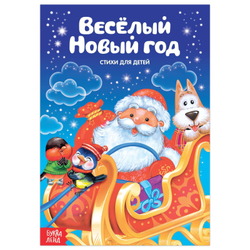 Стихи для малышей «Весёлый Новый год» 12 стр