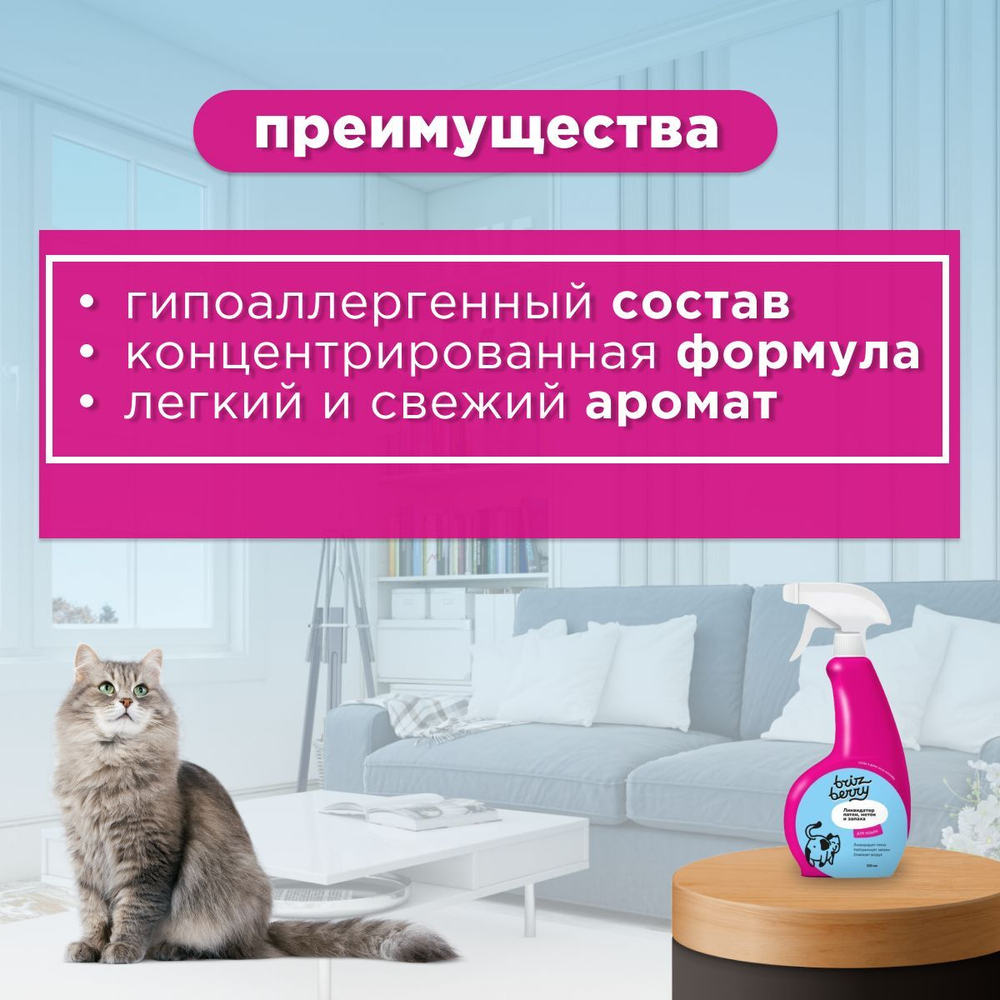 Спрей Brizberry ( Apicenna ) Ликвидатор пятен, меток и запаха для кошек, 500 мл
