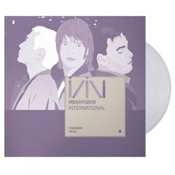 ИВАНУШКИ INTERNATIONAL. Подожди Меня. (Clear Vinyl) (LP)