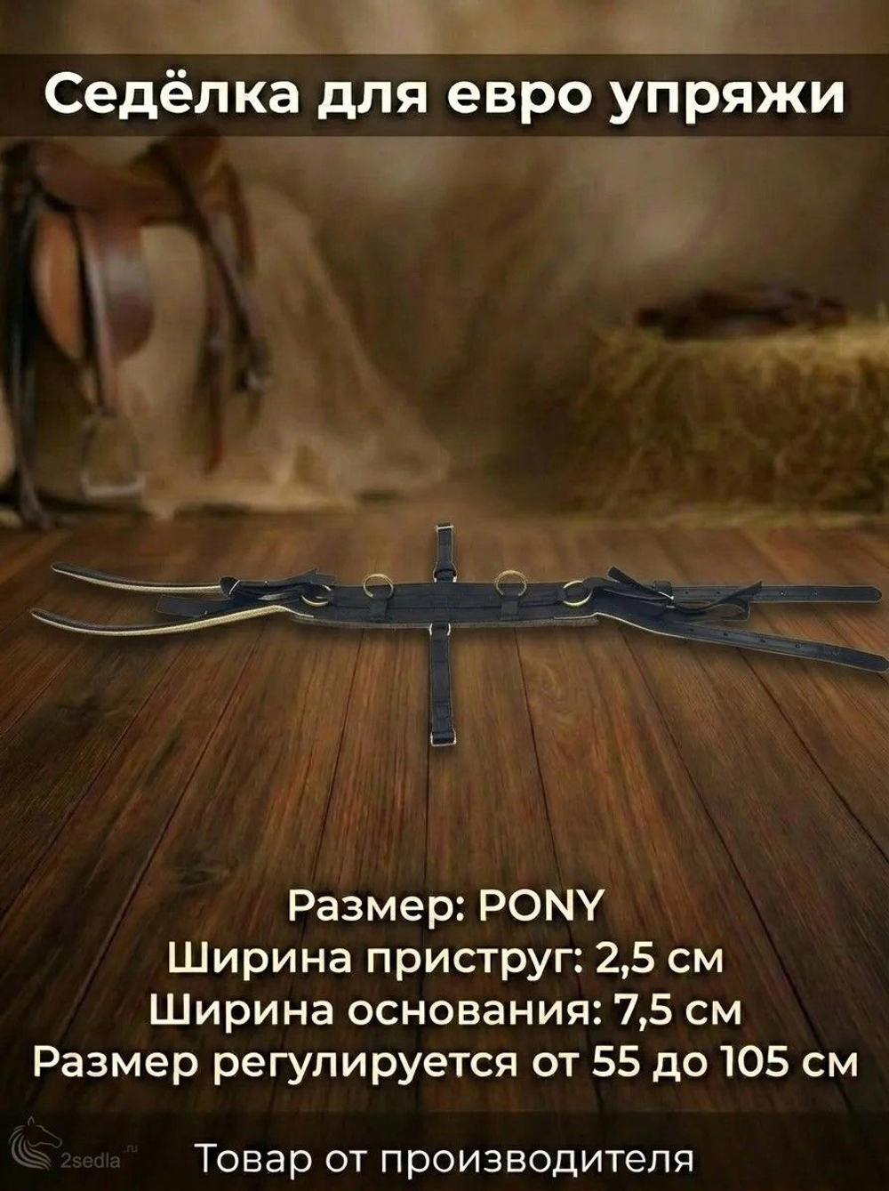 Евро упряжь, комплект комбинированный для пони (ослика)