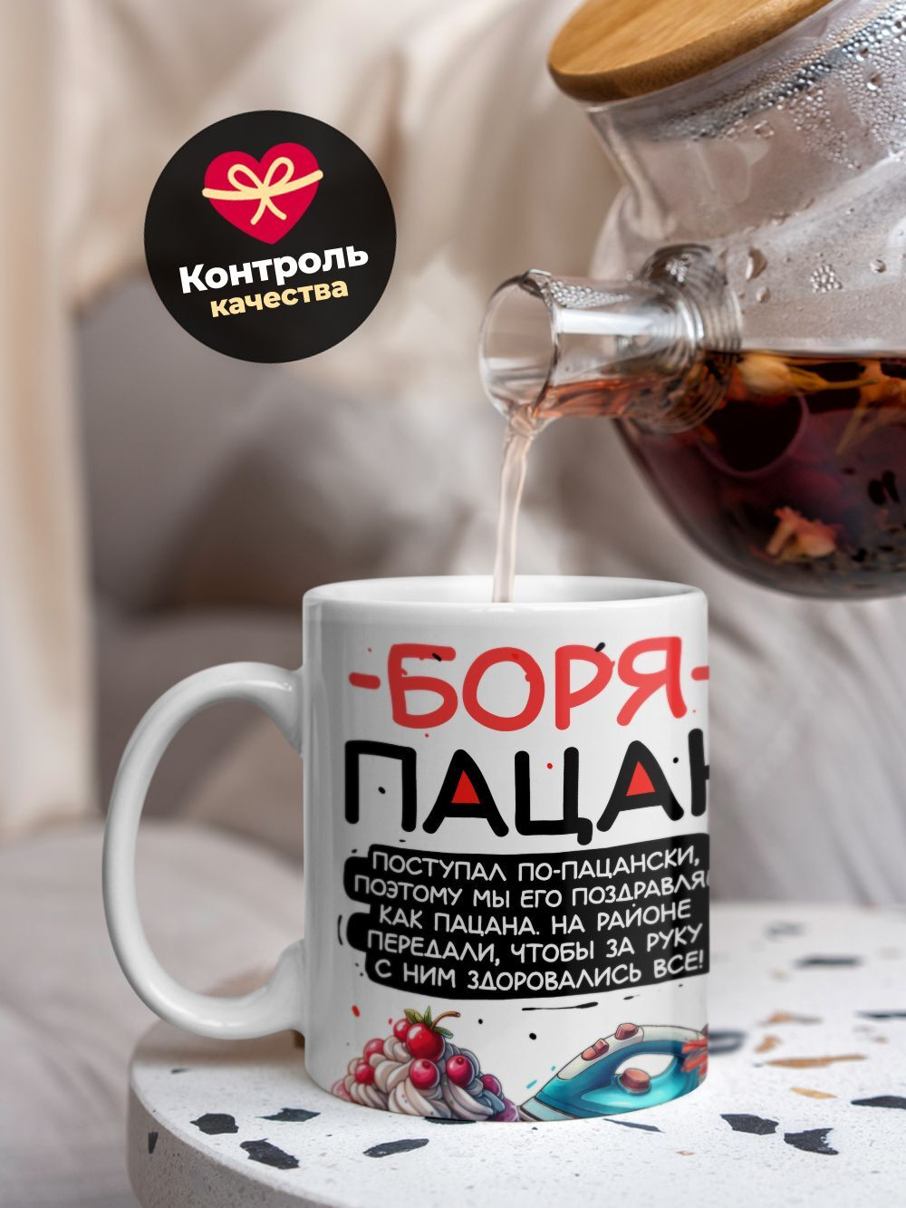 Кружка ТМ Ларец, Борис пацан. С днюхой! Это - подгон, 330мл, 1шт