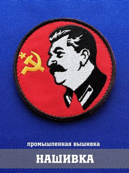 Патч Сталин 9х9 см с липучкой