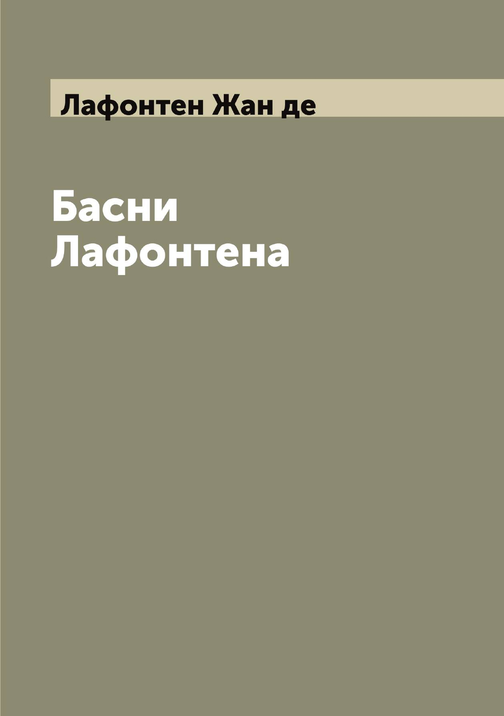 Басни Лафонтена | Лафонтен Жан де