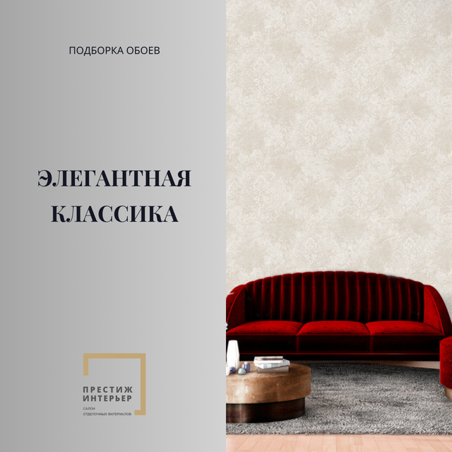 Обои - Элегантная классика