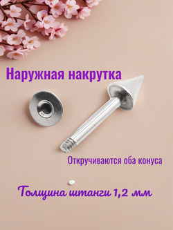 Штанга для пирсинга сосков длиной 12 мм, толщина 1.2 с конусами 4 мм из медицинской стали. 1 шт