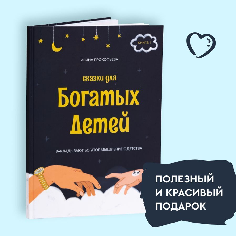 Книга - психолог "Сказки для богатых детей". Сказки, развивающие финансовую грамотность для детей 3 -10 лет