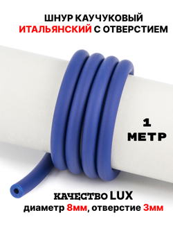 Каучук 8 мм синий темный(009) 1м