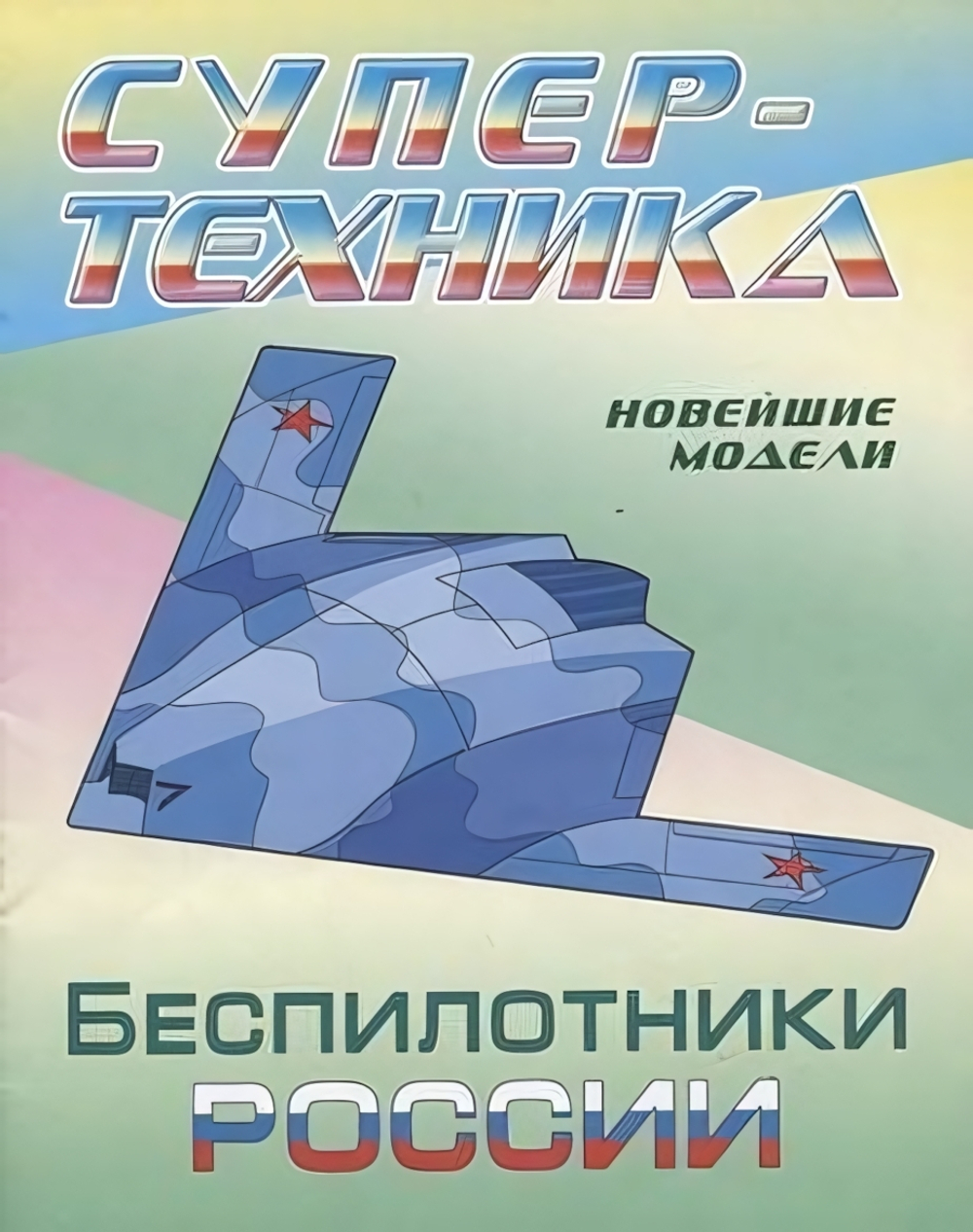 Раскраска А4. Супертехника. Беспилотники России (Букмастер)