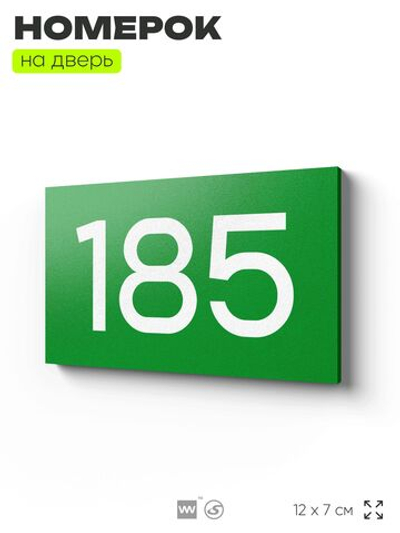 Номер на дверь 185, табличка на дверь для офиса, квартиры, кабинета, аудитории, склада, зеленая 120х70 мм, Айдентика Технолоджи
