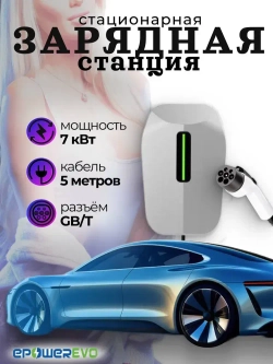 Зарядная станция для электромобиля GB/T, 7кВт, АС 220В
