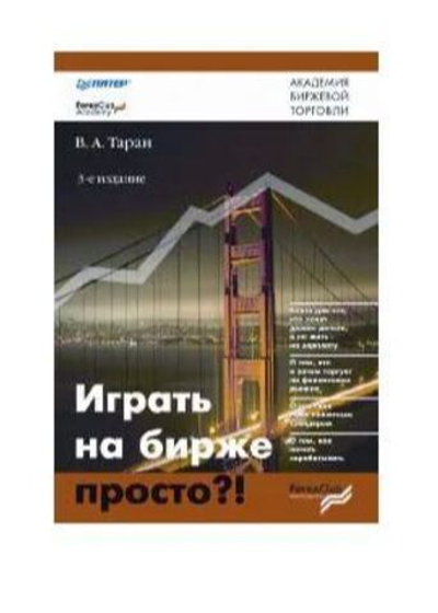 Играть на бирже просто?!
